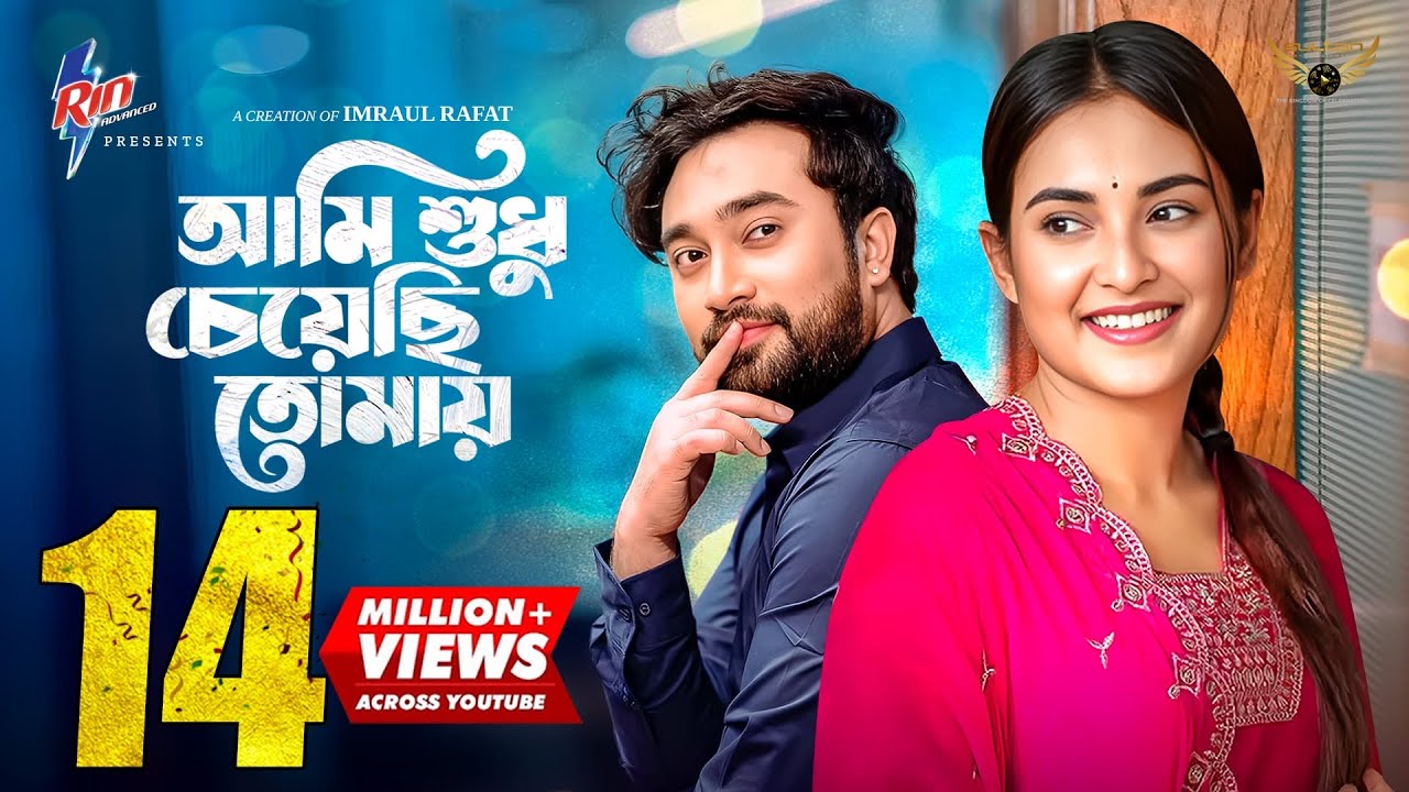 Ami Sudhu Cheyechi Tomay | Full Natok | Jovan | Totini  | Bangla Natok