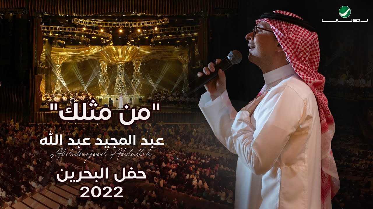 عبدالمجيد عبدالله - من مثلك (حفل البحرين) | 2022