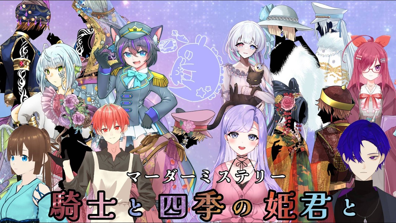 マーダーミステリー【騎士と四季の姫君と】GM.響兎カゲル視点（出演：まうまう/等々/にゃん堕ふる/きゃなえ/子森憂汰/蒼夜らう/冬月シオン/arcsinh）※ネタバレ注意