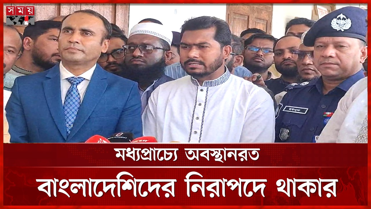 মধ্যপ্রাচ্যে অবস্থানরত বাংলাদেশিদের নিরাপদে থাকার নির্দেশ  | MiddleEast | GlobalNews | Somoy tv