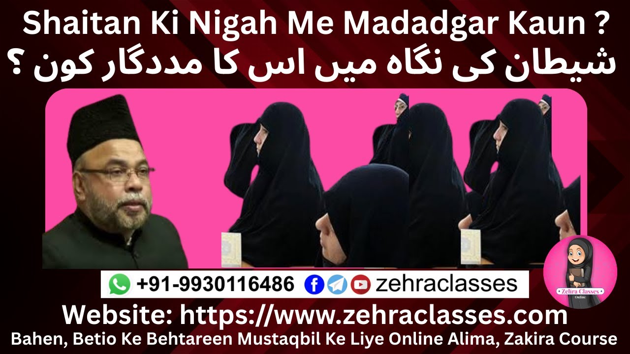 Shaitan Ki Nigah Me Madadgar Kaun شیطان کی نگاہ میں اس کا مددگار शैतान की निगाह मे उसका मददगार