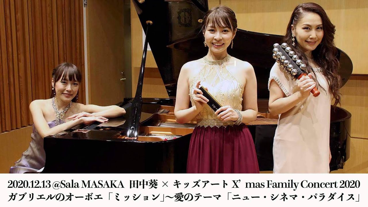【クロマチックハーモニカ】ガブリエルのオーボエ「ミッション」〜愛のテーマ「ニュー・シネマ・パラダイス」田中 葵(p) 山下 伶(hrm)  一丸聡子(per)