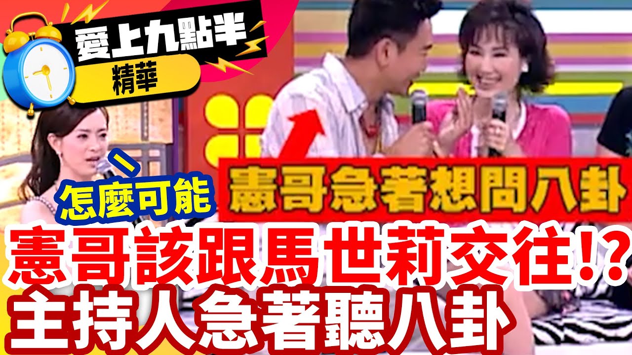 憲哥早該跟馬世莉交往！？主持人急著聽八卦 劉真偷偷摸摸 【愛上九點半】EP2 精華 吳宗憲 劉真 馬世莉 包翠英   @ctvent_classic