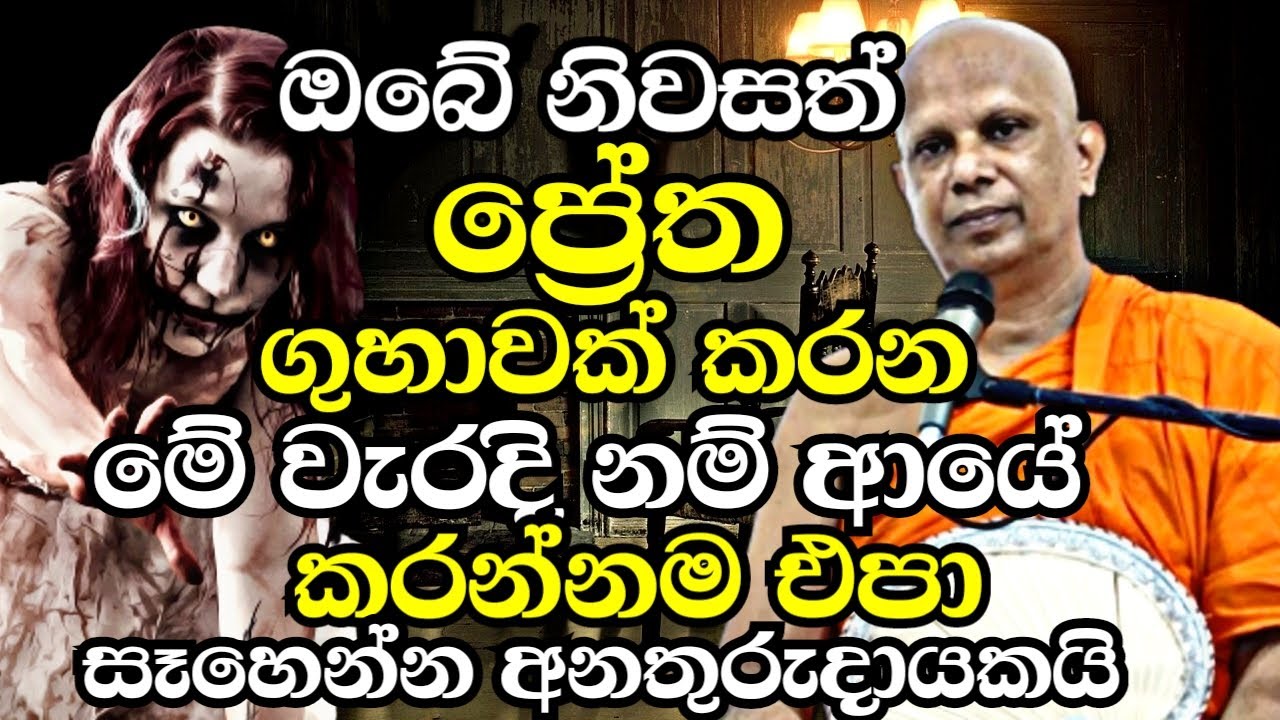 අනේ වඳින්නම් කරුණාකරලා ආයේ කවදාවත් මේ වැරදි නම් කරන්න එපා අතිභයානකයි |Malimbada Pannasara Thero Bana