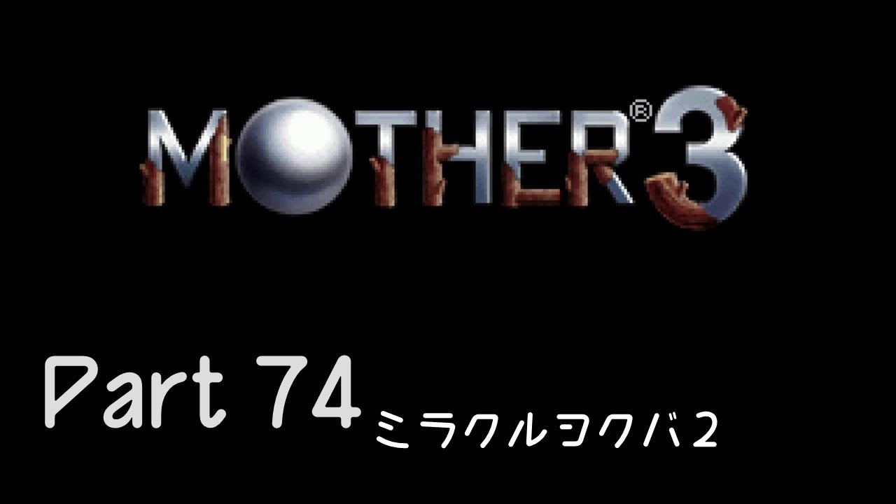 【実況】MOTHER3 Part74