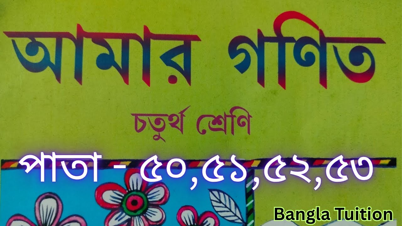 Class 4 Amar Gonit Part1//Page - 50,51,52,53//চতুর্থ শ্রেণি আমার গণিত প্রথম পর্ব//পাতা - ৫০,৫১,৫২,৫৩