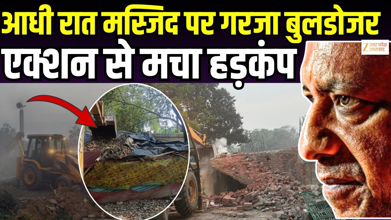 Bulldozer action in Sitapur: A bulldozer roared on the mosque at midnight, causing a stir in the area.