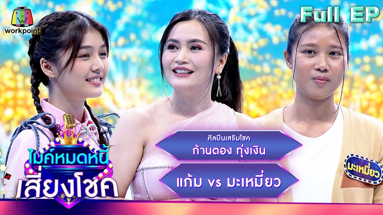 ไมค์หมดหนี้ เสี่ยงโชค | ก้านตอง ทุ่งเงิน | 28 ธ.ค. 66 FULL EP