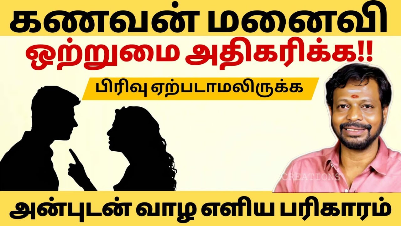 கணவன்-மனைவி சண்டைகள் நீங்க,  ஒற்றுமை அதிகரிக்க எளிய பரிகாரம்!!