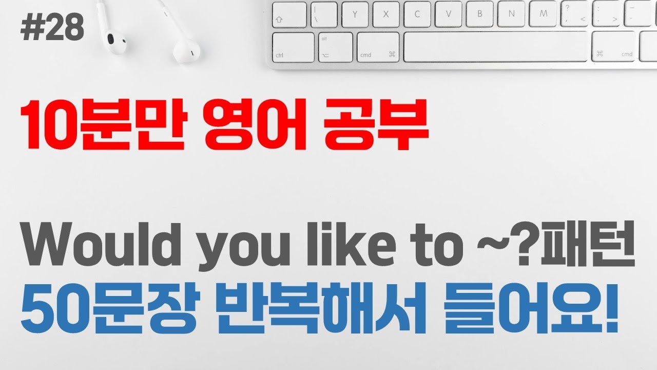 [10분만 영어 공부 #28] Would you like to~? 패턴 50문장 | 영어회화 패턴 | 초급 영어회화 | 반복해서 듣기