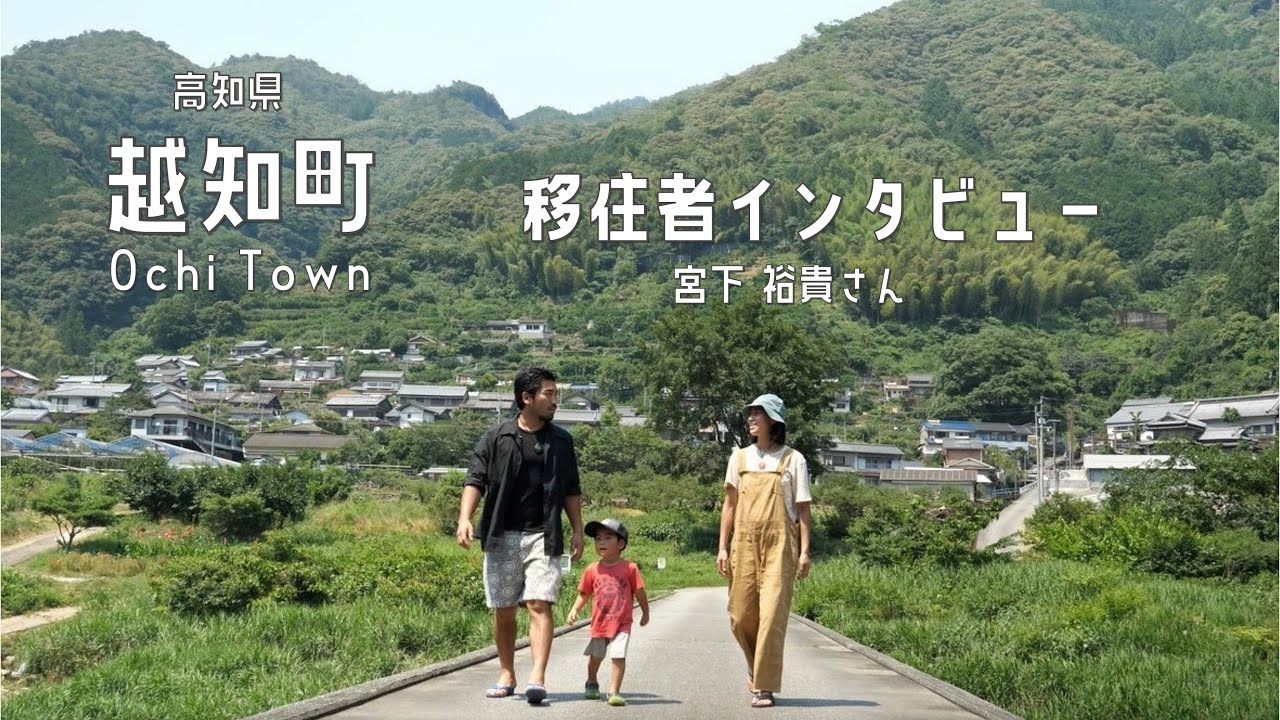 【移住】のんびり流れる清流・仁淀川に魅了され移住を決意　／　移住者インタビュー　vol.1宮下裕貴さん