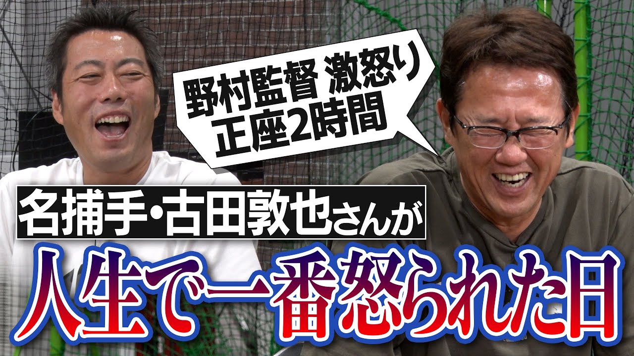 【爆笑】フライ1つでノムさんの怒りがエンドレス!?エース尾花さんの謎サイン事件!?古田敦也さんがボロクソに怒られた日【宮本慎也さんとのハンパない連携プレー秘話】【古田 立たされる で検索】【③/６】