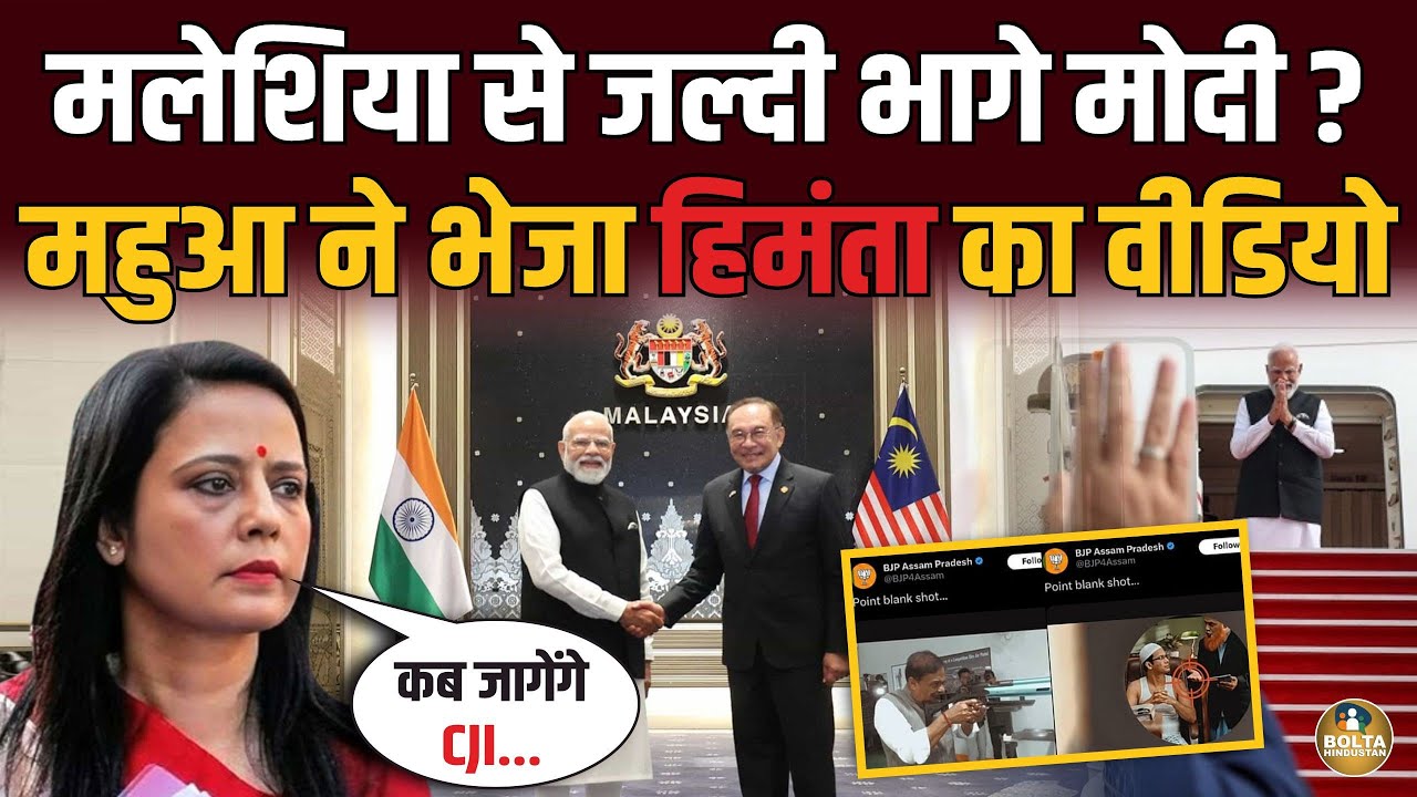 Mahua ने Malaysia भेजा वीडियो.. 65% मुस्लिम वाले देश से भागना पड़ गया ? 
