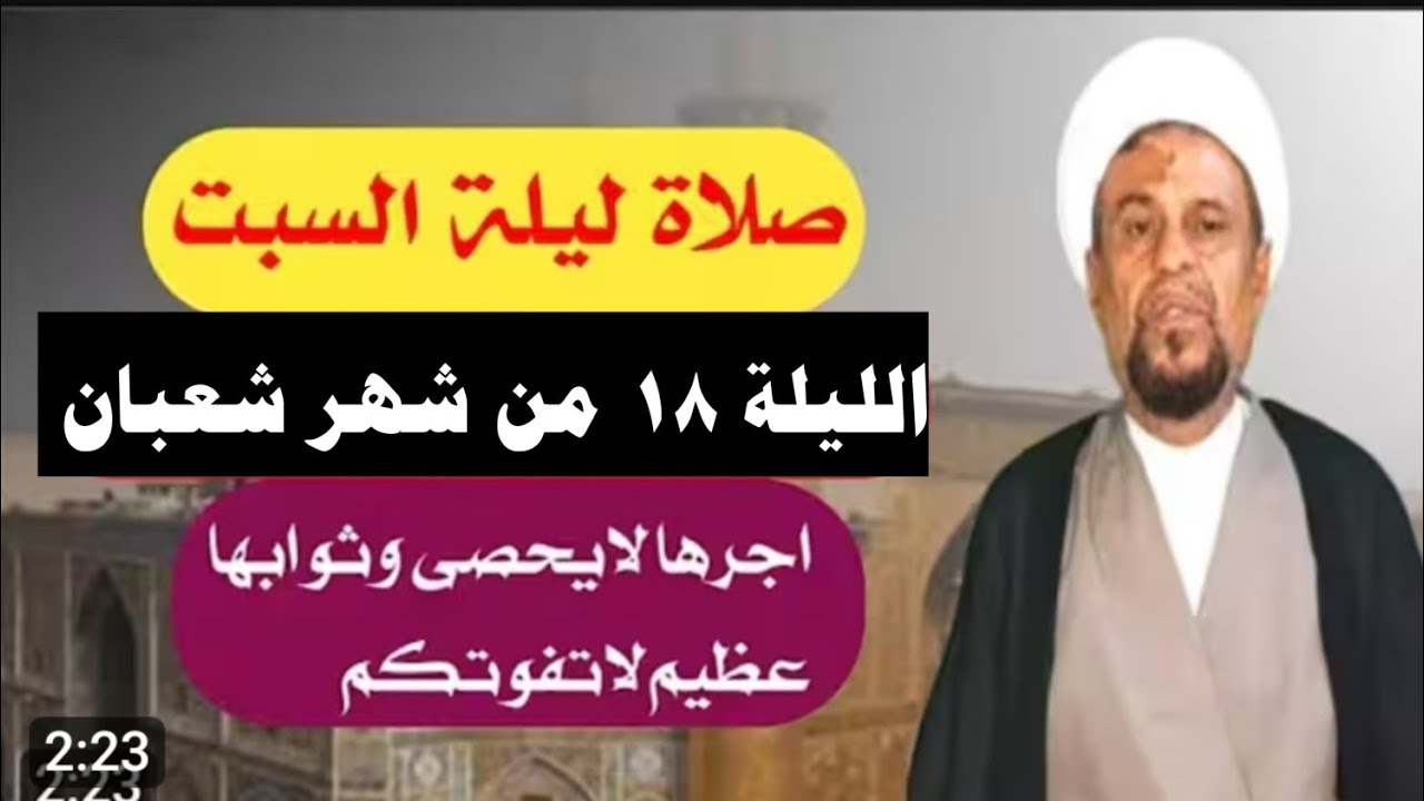 صلاة ليلة السبت الليلة الثامنة عشر من شهر شعبان واجرها العظيم 