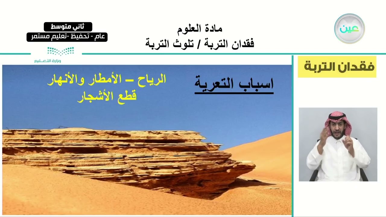فقدان التربة / تلوث التربة - العلوم - ثاني متوسط