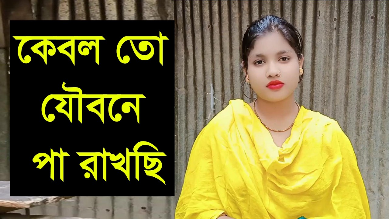 যে আমার পাশে থেকে আমার হাত সারা জীবনের হাত ধরবে তারে চাই