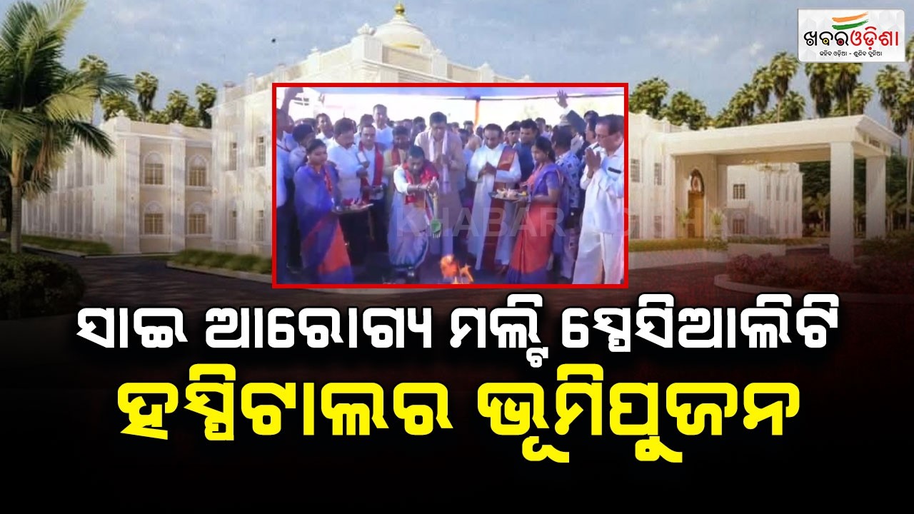 ସାଇ ଆରୋଗ୍ୟ ମଲ୍ଟି ସ୍ପେସିଆଲିଟି ହସ୍ପିଟାଲର ଭୂମିପୁଜନ | Kendrapara | Khabar Odisha