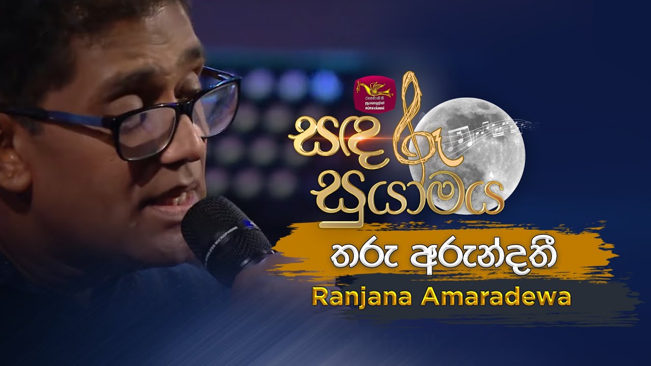 Tharu Arundathi | තරු අරුන්දතී | Tribute to Amaradhewa | Ranjana amaradewa