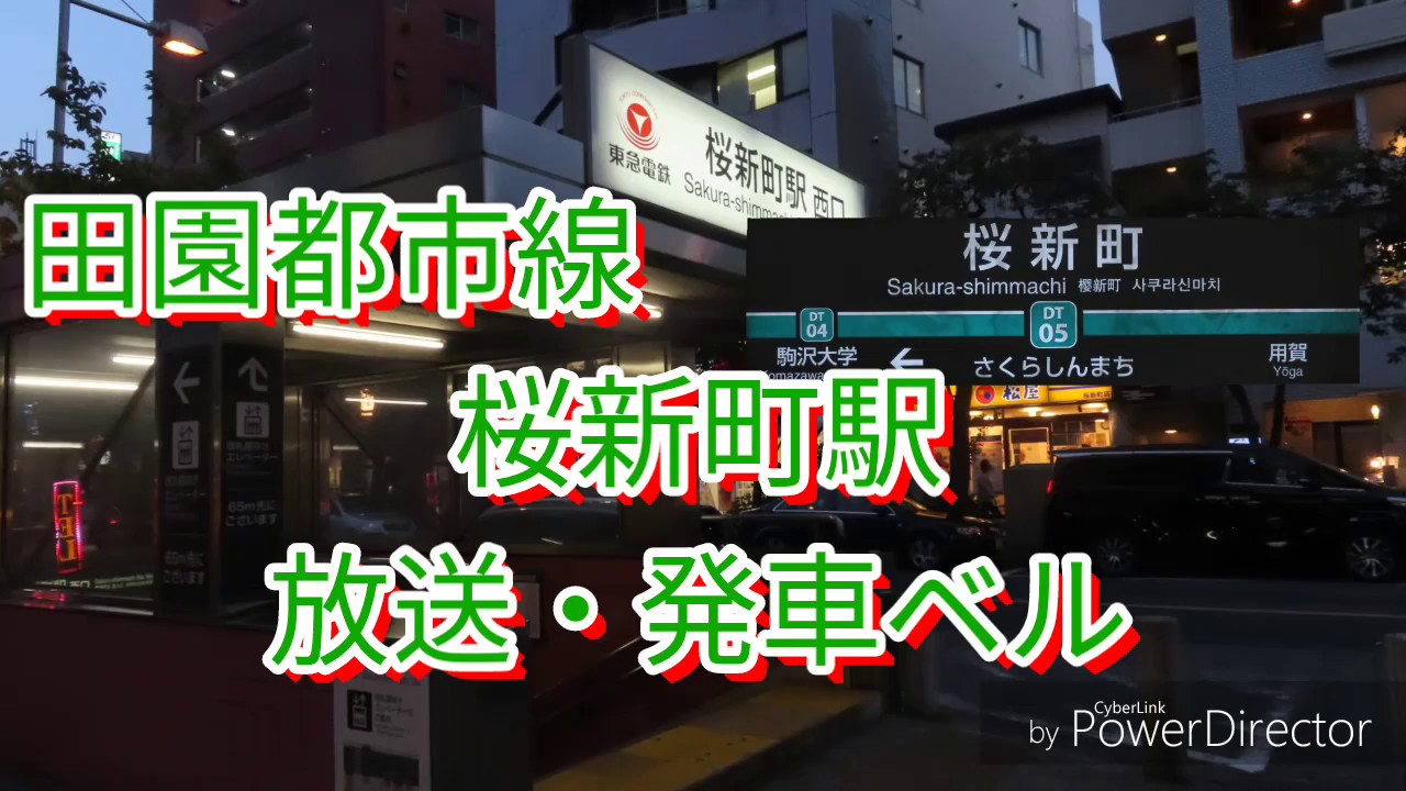 田園都市線 桜新町駅接近放送・発車ベル | Линия Дэнъэнтоси Вокзал Сакура-Симмати Объявление