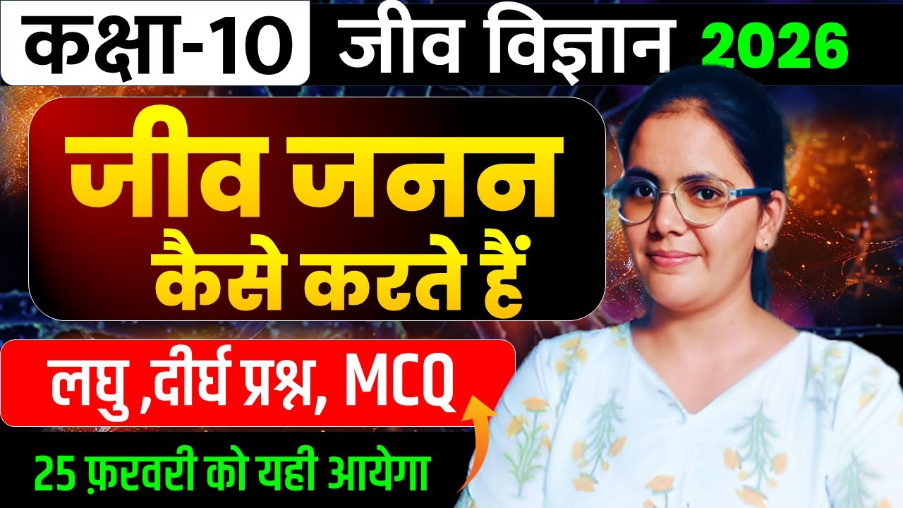 जीव जनन कैसे करते हैं सभी महत्वपूर्ण लघु दीर्घ उत्तरीय प्रश्न  10 विज्ञान बोर्ड परीक्षा 2026 ||