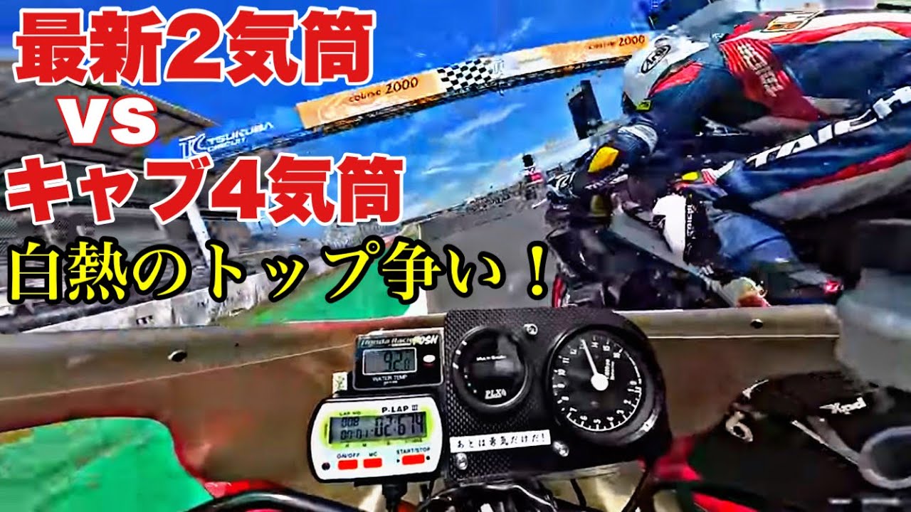 【アプリリアRS660vsホンダCBR400RR】1990年代のレーサーレプリカは最新のマシンに対抗できるのか？【白熱のトップ争い】筑波ロードレース選手権TC400レース動画！