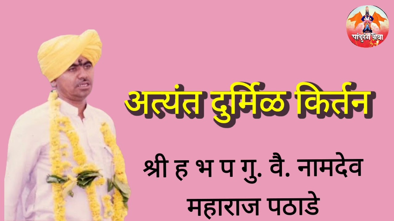 श्री ह भ प गु. वै.नामदेव महाराज पठाडे यांचे || हरीची दासा हरि दाही दिशा || किर्तन ||