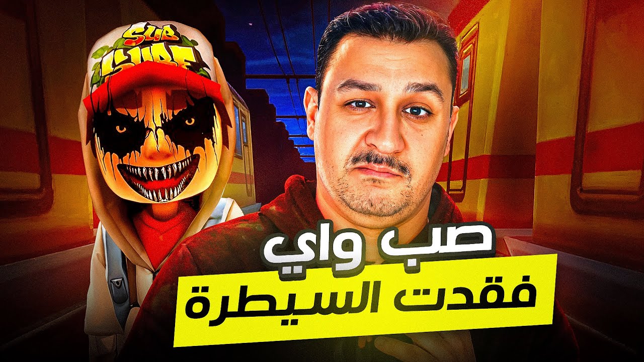 حقيقة لعبة صاب وي المرعبة subway surfer horror chapter 1 😱😱 