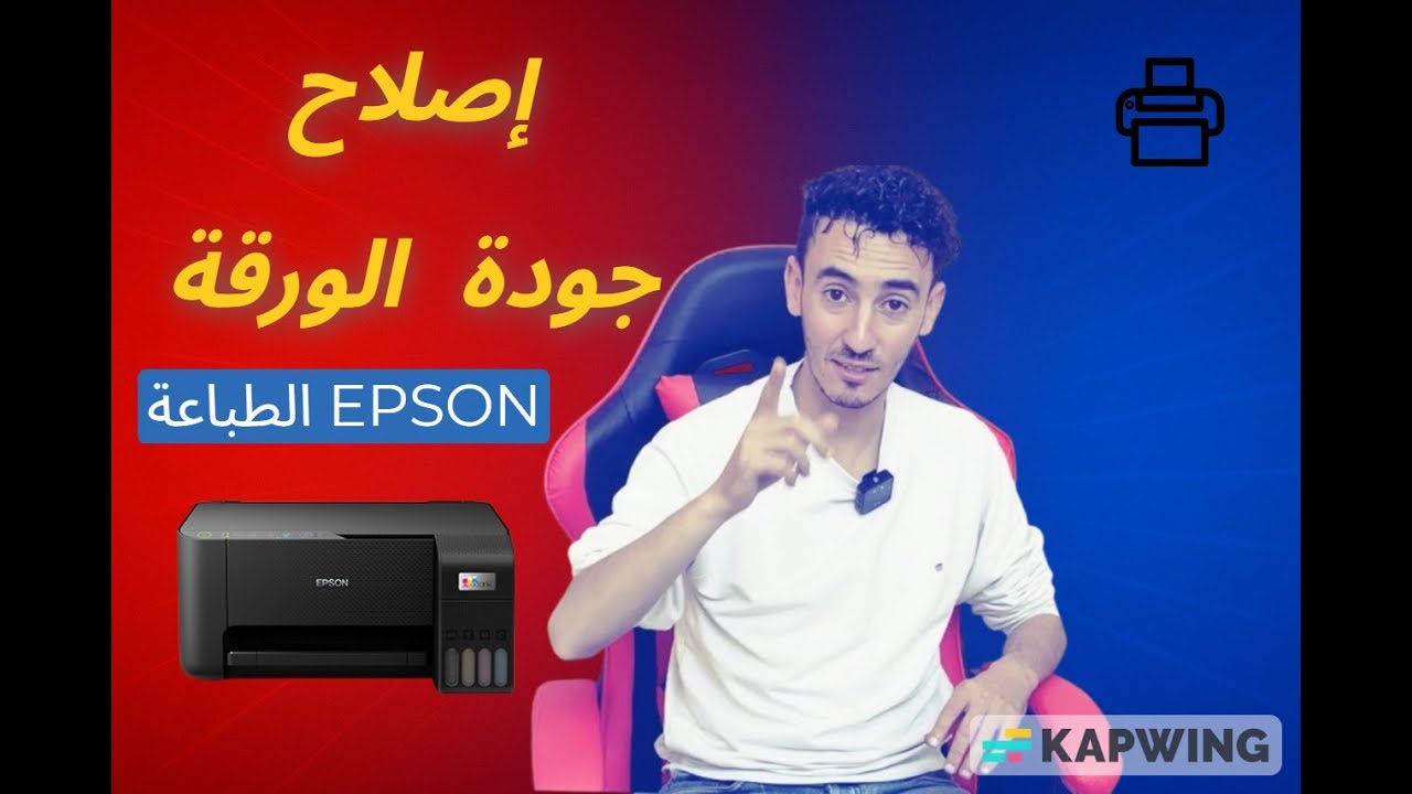 ما عمري تصورت هاد الحل للطابعة Epson!! 😱 الألوان رجعت فـ3 دقايق 🎨