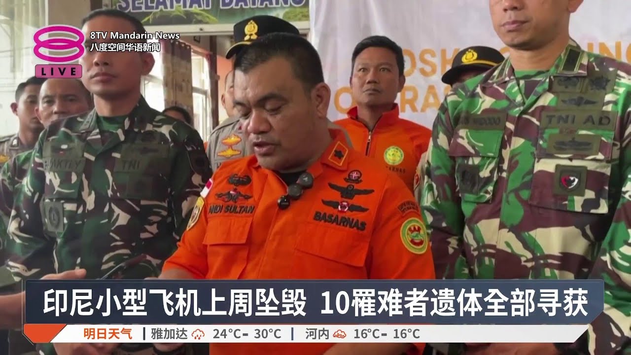 印尼小型飞机上周坠毁 10罹难者遗体全部寻获【2026.01.23 八度空间华语新闻】