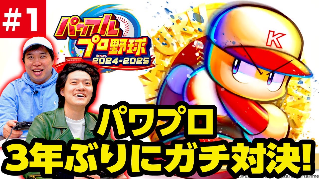 【パワプロ】3年ぶりにガチ対決! 勝つのはどっちだ!?  #1【霜降り明星】
