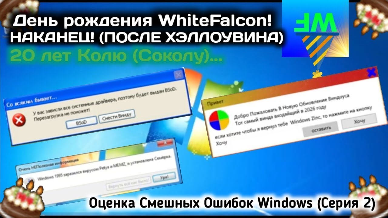 [WhiteFalcon B-Day Special] Возвращение после Хеллоуина | Оценка Ошибок Windows | 2 Серия