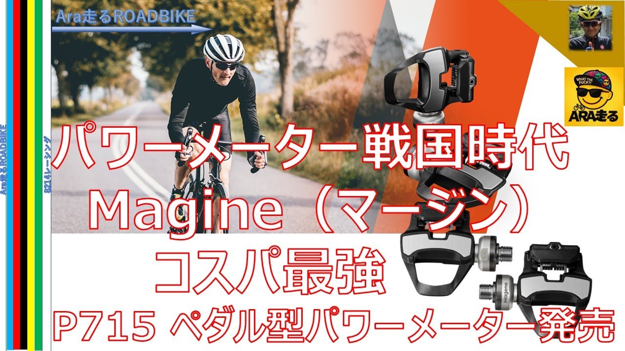 パワーメーター戦国時代　MAGINEから、コスパ最強　ペダル型パワーメーター　P715　発売‼