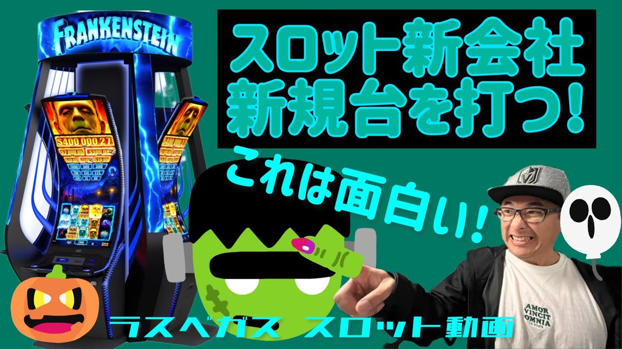 【ラスベガス スロット】スロット新興勢力 新機種を打つ! ”フランケンシュタイン” ムネTV