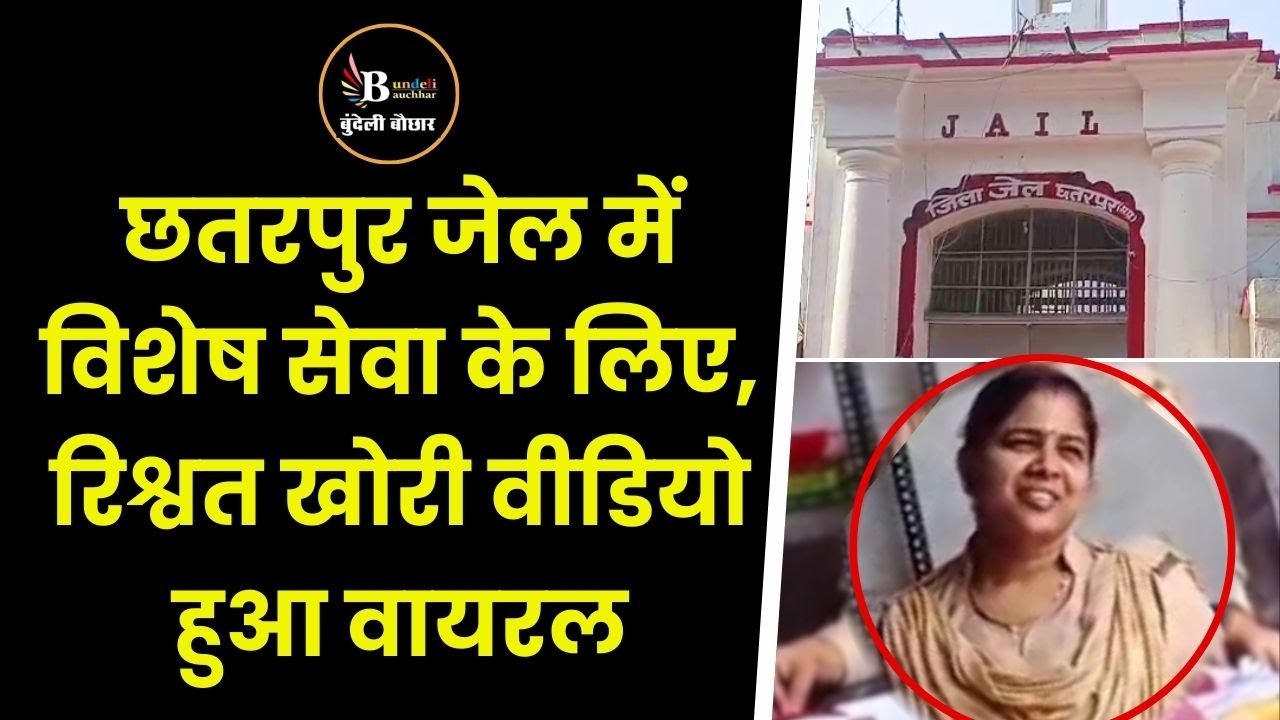 छतरपुर -जेल में विशेष सेवा के लिए,रिश्वत खोरी,वीडियो वायरल हुआ तो जेल प्रहरी निलंबित