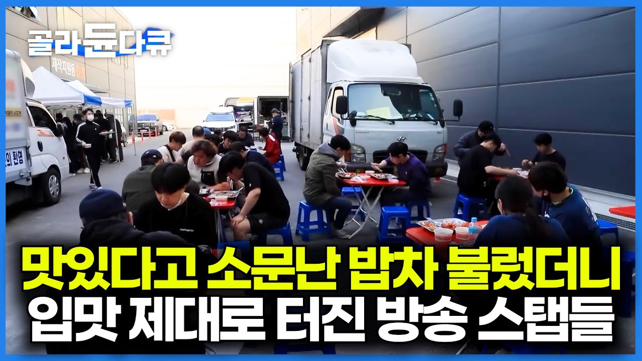 밤샘 촬영하는데 살이 안 빠져요. 배고플틈도 없이 밥 챙겨주는 밥차의 정체｜스태프 밥차 24시｜극한직업｜#골라듄다큐