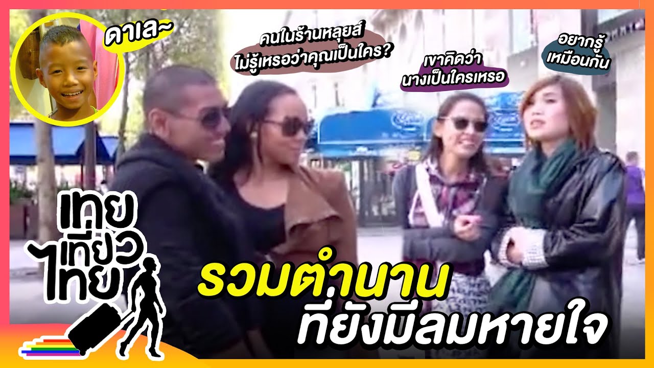 เหตุการณ์ในตำนาน(ที่ยังมีลมหายใจ) | เทยเที่ยวไทย