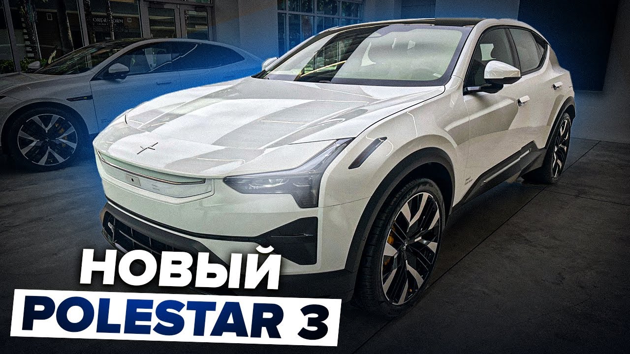 Обзор нового Polestar 3