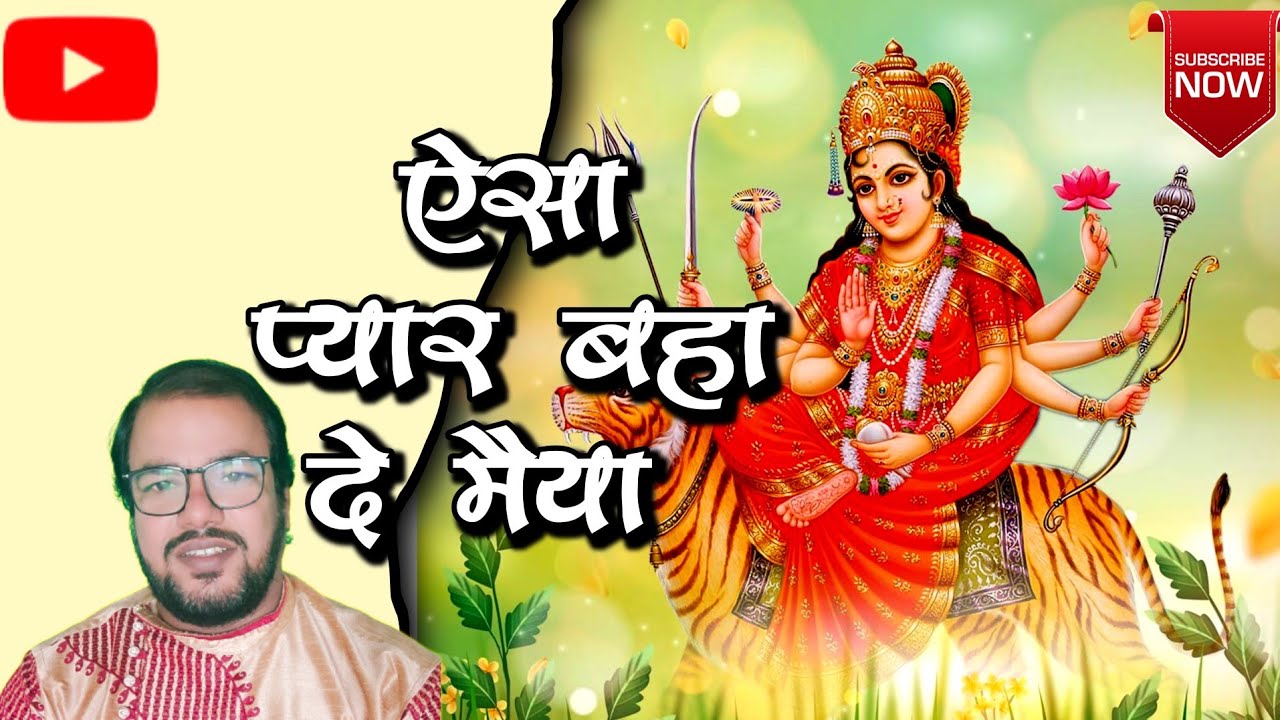 Aisa Pyar Baha De Maiya || ऐसा प्यार बहा दे मैया || by manish kumar manas @mahfilemanas
