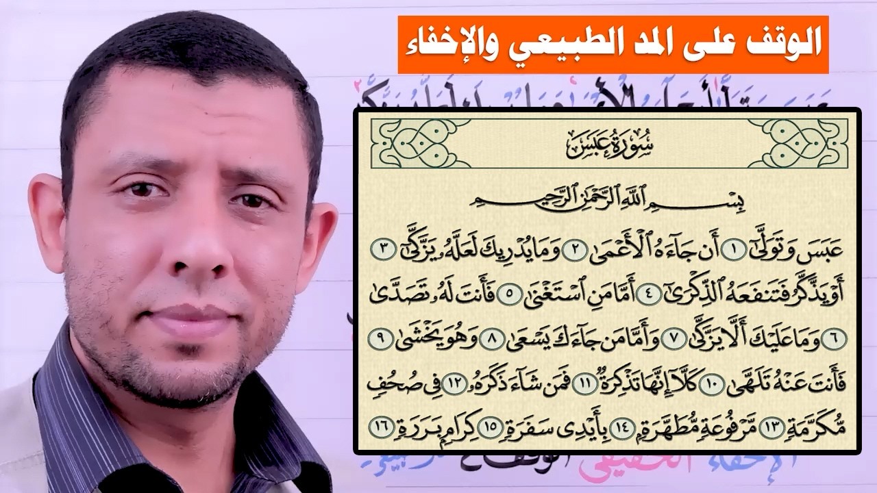 الإخفاء الحقيقي والوقف على المد الطبيعي || التجويد للمبتدئين || سورة عبس