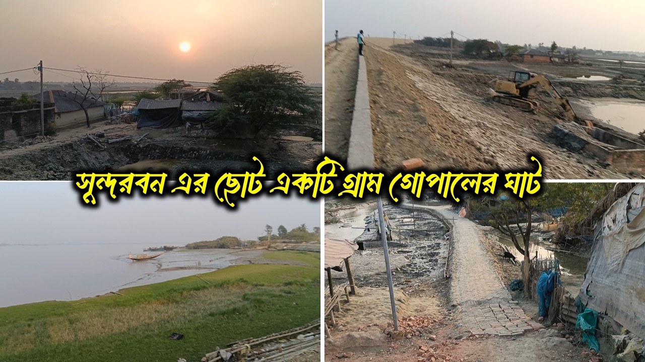 সুন্দরবনের ছোট একটি গ্রাম গোপালের ঘাট || সুন্দরবন এর গ্রাম ঘোরা @poluvlog07