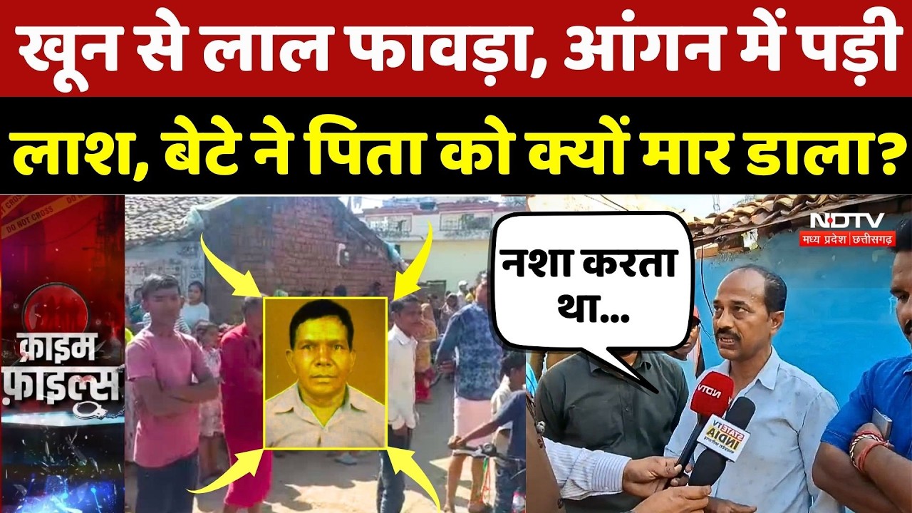Bilaspur Murder Case: बेटे ने ले ली पिता की जान फिर फावड़ा लेकर पर घूमते रहा | Son Killed Father |CG