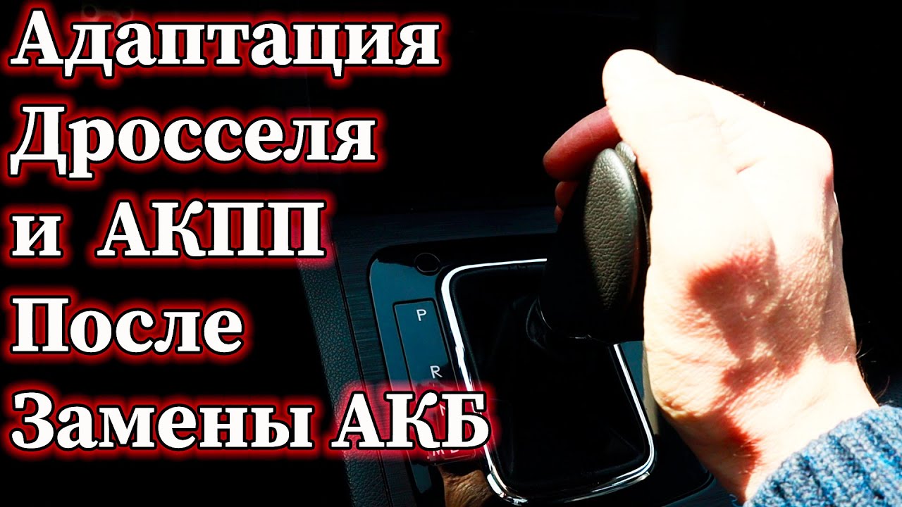 Обучение Дроссельной Заслонки и Адаптация АКПП/Вариатора После Снятия Аккумулятора