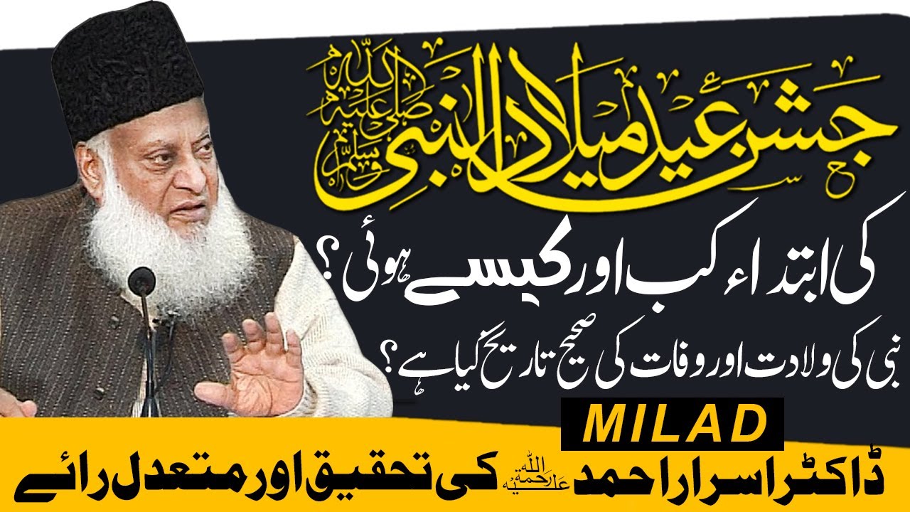 EID Milady un Nabi aur 12 Rabi ul Awal ki haqeeqat Kya ha ? Dr Israr Ahmed - جشن عید میلاد کی حقیقت