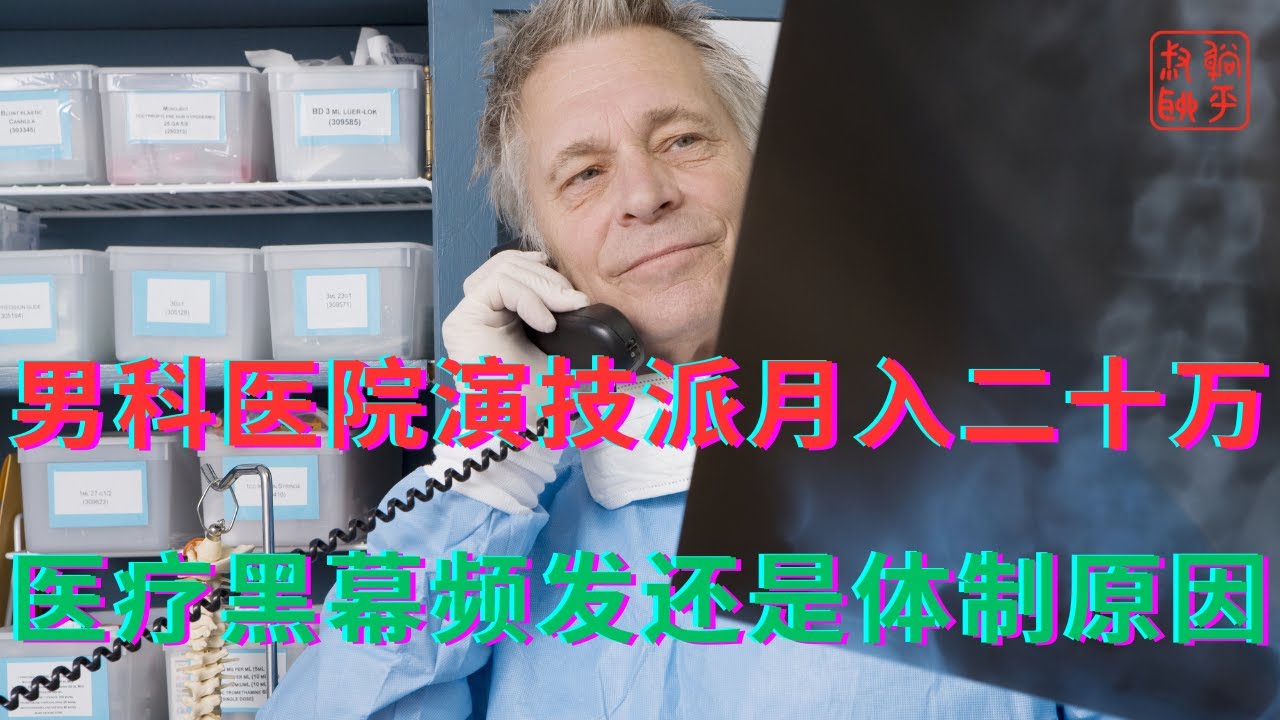 男科医院演技派月入二十万||医疗黑幕频发还是体制原因
