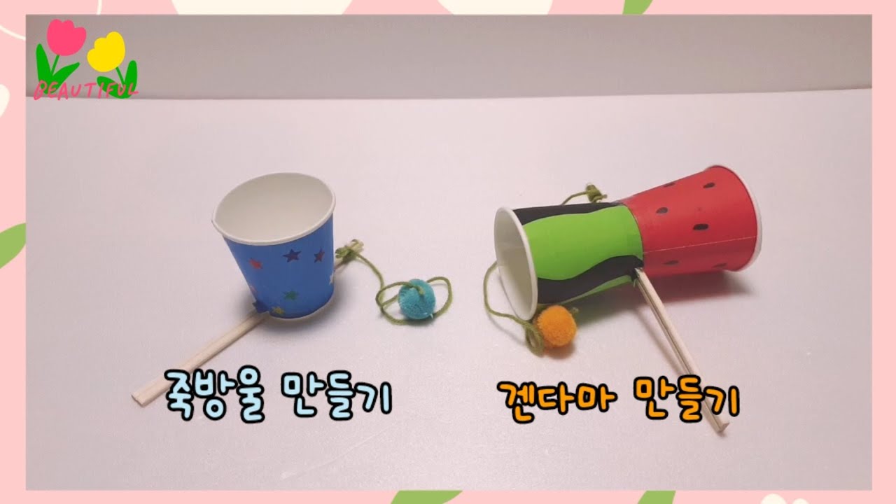 미술놀이》종이컵 죽방울(한국), 겐다마(일본) 전통놀이 만들기 How to make a traditional games.