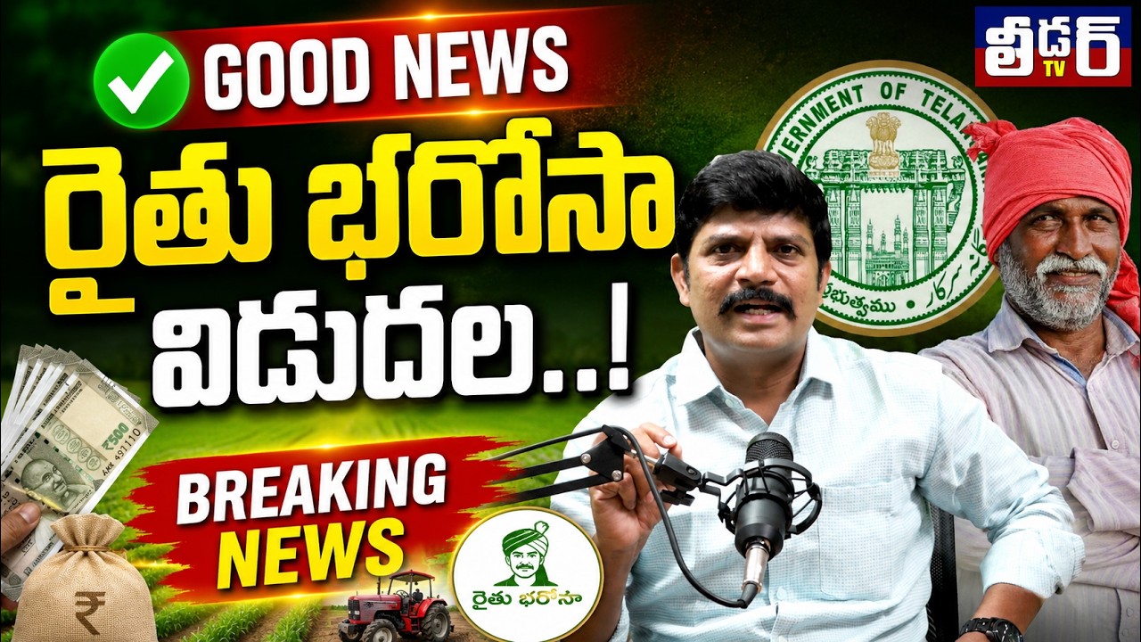 Rythu bharosa Latest Update l రైతు భరోసా నిధులు విడుదల l బ్రేకింగ్ న్యూస్ lకేబినెట్ ఆమోదం తెలిపింది 