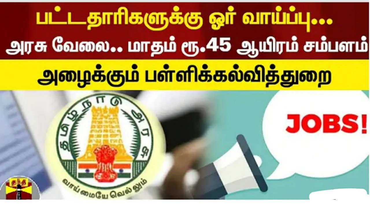 TN Govt School Education department jobs 2022/ vacancy 152/தமிழ்நாடு கல்வி fellowship