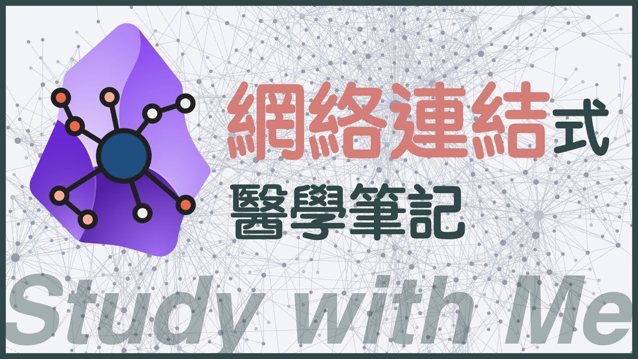 醫學生怎麼用Obsidian建立知識庫？分享我的實際唸書流程！