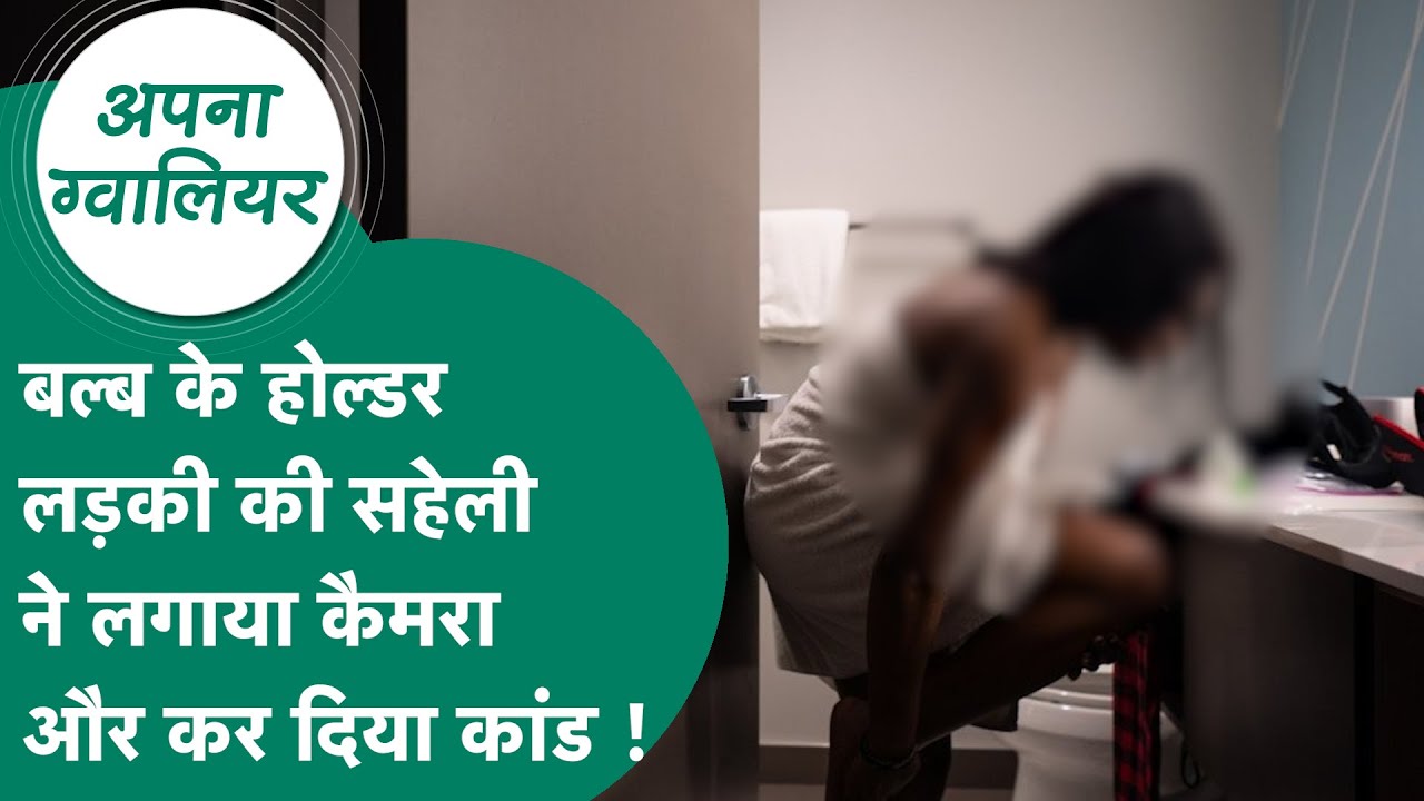 Apna Gwalior: अपनी सहेली को उसके ब्वॉयफ्रेंड के साथ भेजा होटल और फिर कर दिया कांड ! MP Tak