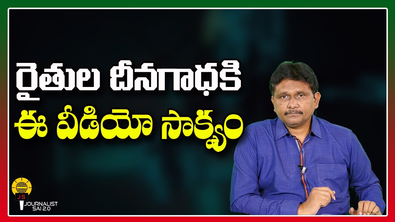 రైతుల దీనగాధకి ఈ వీడియో సాక్ష్యం ||@journalistsai2.o